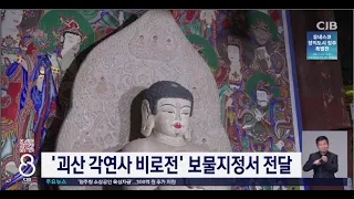 '괴산 각연사 비로전' 보물지정서 전달