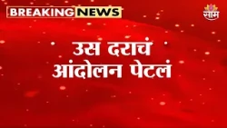 सांगलीत उस दराचं आंदोलन पेटलं | Sugarcane Price Protest | Sangli