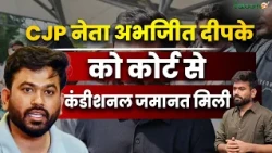 CJP नेता Abhijit Dipke को कोर्ट से कंडीशनल मिली जमानत, दिल्ली पुलिस ने किया था गिरफ्तार