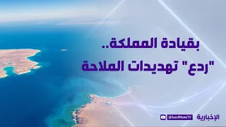 Led by the Kingdom: "Deterring" Maritime Threats