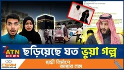 সৌদিতে দুই বাংলাদেশির মৃ*ত্যু*দণ্ড নিয়ে ছড়িয়েছে যত ভুয়া গল্প | Saudi Arabia | Fact Check | ATN News