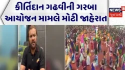 Kirtidan Gadhvi Navrati 2026 News: કીર્તિદાન ગઢવીની ગરબા આયોજન મામલે મોટી જાહેરાત| Parmpara Navratri