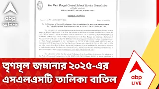 SLST News | তৃণমূল জমানার ২০২৫-এর SLST তালিকা বাতিল, নতুন করে তালিকা প্রকাশ