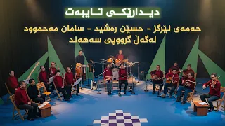 بەرنامەی تایبەت: حەمەی نێرگز - حسێن رەشید - سامان مەحموود لەگەڵ گرووپی سەهەند