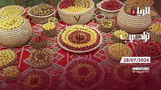 برنامج تراحيب - 28-07-2026