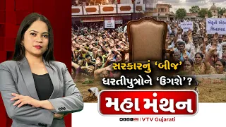 Mahamanthan :  સરકારનું 'બીજ', ધરતીપુત્રોને 'ઉગશે'?  | VTV Digital
