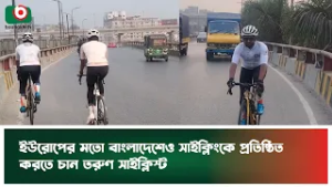 ইউরোপের মতো বাংলাদেশেও সাইক্লিংকে প্রতিষ্ঠিত করতে চান তরুণ সাইক্লিস্ট | Bangladesh Cycling | Cyclist