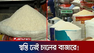 ২০০ ছাড়ালো পোলাও চালের কেজি, বেচাকেনা নেমেছে অর্ধেকে | Rice Market | News | Jamuna TV