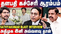 அதிமுகவின் எதிர்காலம் என்ன.? விசில் சத்தம் போதுமா? | TVK Sathya Kumar Interview | Vijay | ADMK | IBC