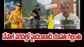 Hyderabad girl missing in Nepal floods : నేపాల్ వరదల్లో హైదరాబాద్ యువతి గల్లంతు | Prime9 News