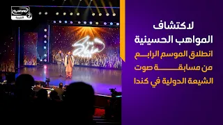 لاكتشاف المواهب الحسينية   انطلاق الموسم الرابع من مسابقة «صوت الشيعة» الدولية في كندا