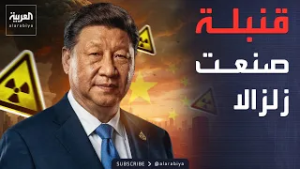 سلاح صيني يتسبب في زلزال.. أميركا تكشف ما حدث