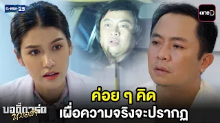 ค่อย ๆ คิด เผื่อความจริงจะปรากฏ | Highlight บอดี้การ์ดหมอลำ Ep.18 | GMM25