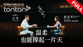 老板不下班 第二季 | Boss Never Off Season 2 EP6: 华珍珠宝集团执行董事 Amanda Koo