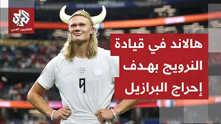 مواجهة بين البرازيال والنرويج على ملعب نيوجيرسي بحثا عن ضمان مقعد في ربع نهائي مونديال 2026