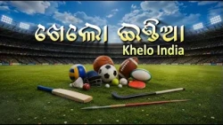 କ୍ରୀଡ଼ା ଓ କ୍ରୀଡ଼ାବିତ୍ | Krida O Kridabit | 18 October 2026 | ଖେଲୋ ଇଣ୍ଡିଆ | Khelo India | DD Odia