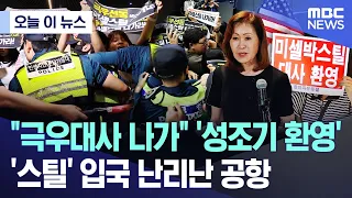 [Today's News] "Far-Right Ambassador Get Out" vs. "Welcome Stars and Stripes"... Airport Chaos Ov...