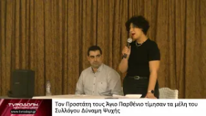 Τον Προστάτη τους Άγιο Παρθένιο τίμησαν τα μέλη του Συλλόγου Δύναμη Ψυχής