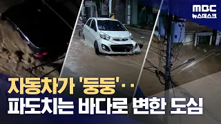Geoje Downtown Turns into a 'Rough Sea'… "City Virtually Paralyzed" (08/17/2026/Newsdesk/MBC)