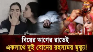 বিয়ের সানাই থেমে গেল চিরতরে-এক রাতে নিভে গেল দুই বোনের জীবন, খুনী কি অদৃশ্য  | Bangla TV