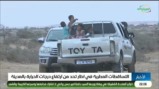 التساقطات المطرية في أطار تحد من ارتفاع درجات الحرارة بالمدينة