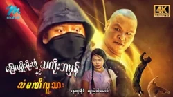 #မြန်မာဇာတ်ကား စ/ဆုံး မြေလျှိုးမိုးပျံသတိုးဘမှန်နှင့်သံမဏိလူသား နေထူးနိုင် ဆူးမြတ်မောင် #4k Quality