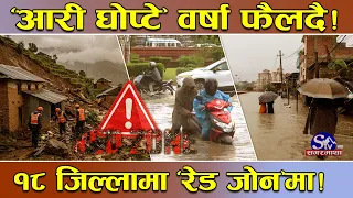 सक्रिय मनसुन कायमै !केही प्रदेशमा मध्यम देखि भारी वर्षाको प्रक्षेपण ! १८ जिल्लामा बाढीको जोखिम अलर्ट
