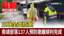 Sanxia Typhoon Preparedness: 137 Residents of Nanzhuang Tribe Successfully Evacuated [Breaking News]