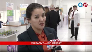 ҮШ БАҒЫТ — БІР МАҚСАТ