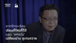 "Thought-Provoking Talk": If You Love to Learn, You Can Learn Anywhere; Yodchanan's Plan for Uthe...