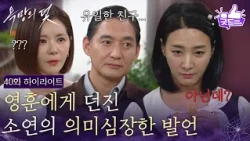 [Episode 40 Highlight] Park Hyun-jung drops a cryptic remark to Yoo Tae-woong [The Trap of Desire...