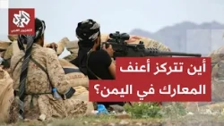 مقتل وإصابة 35 من مقاتلي جماعة الحوثي في عملية خاطفة للقوات الحكومية في تعز.. التفاصيل مع مراسلنا