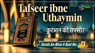 Tafseer Ibne Uthaymin Ep 464 | Surah An-Nisa 4 Ayat No. 73 | Tarjumani Shaikh Ansar Zubair Azmi