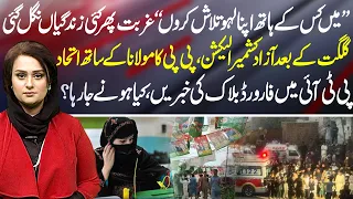 PPP-JUIF Alliance For Azad Kashmir Elections | PTI Forward Block Rumors Spark Big Political Crisis