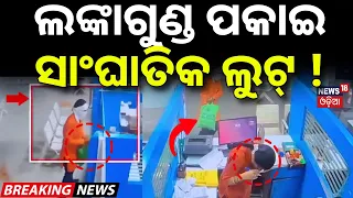 ଲଙ୍କାଗୁଣ୍ଡ ପକାଇ ସାଂଘାତିକ ଲୁଟ୍‌ ! SBI Bank Robbery in Nagpur | Chilli Powder Attack |Accused Arrested