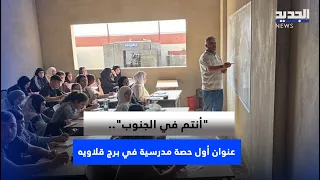 "You Are in the South".. The Title of the First School Lesson in Borj Qalaouieh