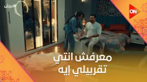 معرفش انتي تقربيلي إيه?حسنة مش عارفة إذا كان درش عيان فعلا ولا بيهرب منها ? #درش
