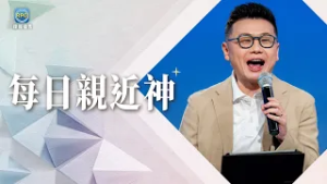 2.28 每日親近神│那些遺失的美好，真的回不來嗎？讓神為你找回久違的平靜！│李協聰 牧師