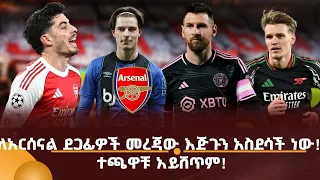 ለአርሰናል ደጋፊዎች መረጃው እጅጉን አስደሳች ነው! ተጫዋቹ አይሸጥም!