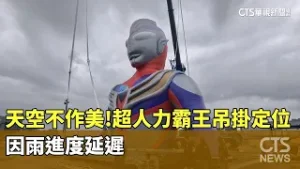 天空不作美！超人力霸王吊掛定位　因雨進度延遲｜華視新聞 20260206 @CtsTw