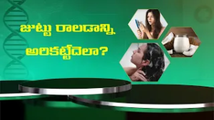 జుట్టు రాలడాన్ని అరికట్టేదెలా? | Health Tip For Hair Loss | Sukhibhava | ETV Life
