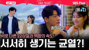 서로 다른 사랑❤️의 속도에 균열? 생기는 22기 상철과 백합?!ㅣEP.152ㅣSBSPlusㅣ#나솔사계 ㅣ매주 목요일 밤 10시 30분 방송