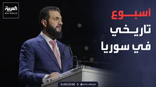 Al Arabiya Weekend | Political and Field Gains: Syria Removed from Terror List and SDF Integratio...