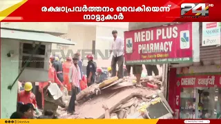 കെട്ടിടത്തിനടിയിൽ എട്ടോളം വിദ്യാർഥികൾ കുടുങ്ങിക്കിടക്കുന്നു, രക്ഷാപ്രവർത്തനം തുടരുന്നു | Delhi