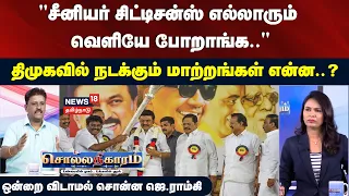 Sollathigaram | "All senior citizens are leaving" - J. Ramky's unfiltered remarks | DMK
