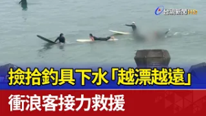 撿拾釣具下水「越漂越遠」 衝浪客接力救援