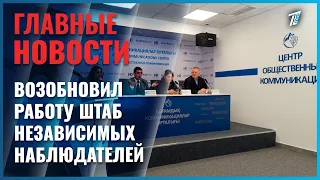 Казахстане перед выборами в Курултай возобновил работу Информационный штаб независимых наблюдателей