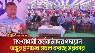 সৎ-মেধাবী কর্মকর্তাদের পদায়নে ভঙ্গুর প্রশাসন সচল করছে সরকার: প্রতিমন্ত্রী আব্দুল বারী। ATN Bangla