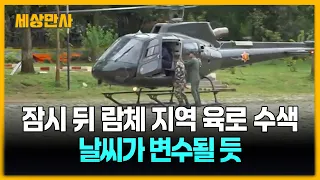 긴급구호대, 잠시 뒤 람체 지역 육로 수색…"오늘 수색 길어질 수 있다" [세상만사] #긴급구호대 #네팔 #드론수색