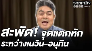 เทพไท ชี้ปมรอยร้าว 2 น. อนุทิน-เนวิน แตกหักยาก แต่อาจเปิดศึกวัดใจปมตั้งปลัด มท.และที่ดินเขากระโดง
